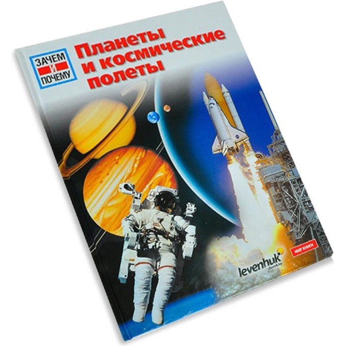 Планеты и космические полёты — детская энциклопедия LEVENHUK 53503