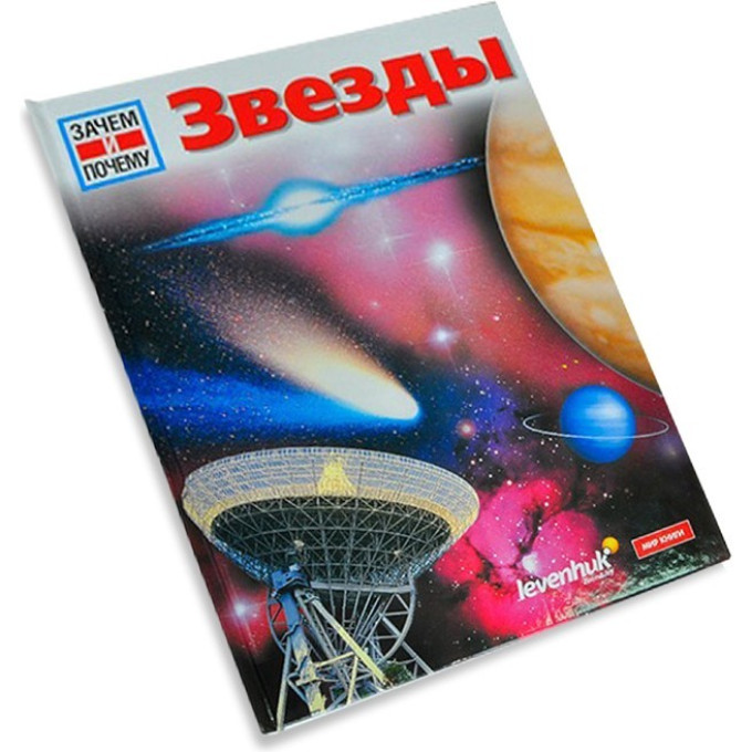 Энциклопедия «Звёзды» для детей LEVENHUK 53504